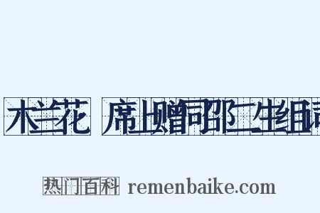 木兰花·席上赠同邵二生组词是什么意思的图片